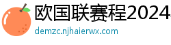 欧国联赛程2024赛程表